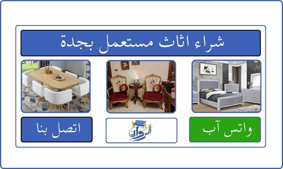 شراء اثاث مستعمل بجدة