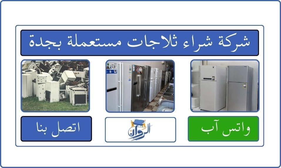 شركة شراء ثلاجات مستعملة بجدة