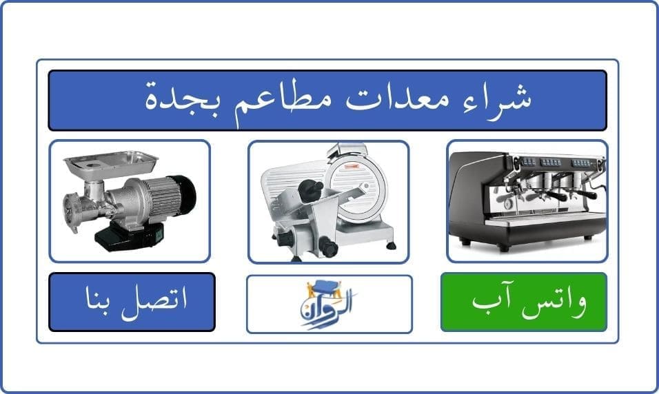 شراء معدات مطاعم بجدة